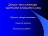 Декоративно-ужиткове мистецтво Близького Сходу