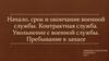 Начало, срок и окончание военной службы. Контрактная служба. Увольнение с военной службы
