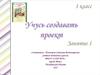 Учусь создавать проект. Занятие 1