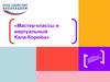 Мастер - классы и виртуальный «Кала - Корейш»