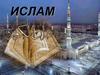 ИСЛАМ — это монотеистическая мировая религия