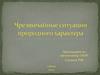 Чрезвычайные ситуации природного характера