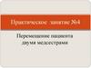 Перемещение пациента двумя медсестрами. Практическое занятие №4