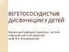 Вегетососудистые дисфункции у детей