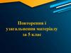 Повторення і узагальнення матеріалу за 5 клас