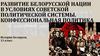 Развитие белорусской нации в условиях советской политической системы. Конфессиональная политика