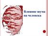 Влияние шума на человека