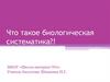 Что такое биологическая систематика?