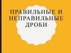 Правильные и неправильные дроби. Дроби на координатной прямой