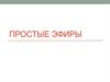 Простые эфиры