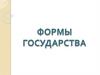 Формы государства