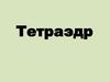 Тетраэдр