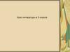 Песни. Частушки. Урок литературы в 5 классе
