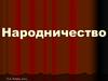 Народничество. Смысл термина «Народничество»