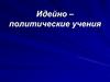 Идейно-политические учения