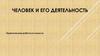 Человек и его деятельность