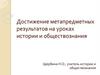 Достижение метапредметных результатов на уроках истории и обществознания