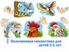 Пальчиковая гимнастика для детей 3-5 лет