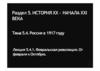 Тема 5.4. Россия в 1917 году. Лекция 5.4.1. Февральская революция. От февраля к октябрю
