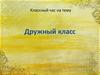 Классный час на тему "Дружный класс"