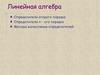 Линейная алгебра. Определители второго порядка. Определители n – ого порядка. Методы вычисления определителей