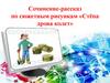 Сочинение-рассказ по сюжетным рисункам «Стёпа дрова колет»