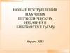 Новые поступления научных периодических изданий в библиотеке ГрГМУ (апрель 2023)