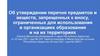 Перечень предметов и веществ, запрещенных к вносу в организации образования