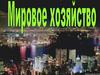 Мировое хозяйство. Этапы формирования мирового хозяйства