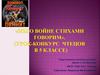 Мы о войне стихами говорим». (Урок-конкурс чтецов в 5 классе)