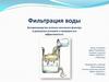Фильтрация воды