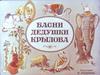 Басни дедушки Крылова