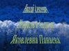 Николай Алексеевич Некрасов и Авдотья Яковлевна Панаева