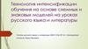 Технология интенсификации обучения на основе схемных и знаковых моделей на уроках русского языка и литературы