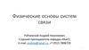 Физические основы систем связи. Электромагнитные волны. Лекция 12