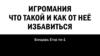 Игромания что такой и как от неё избавиться?