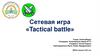 Сетевая игра «Tactical battle»