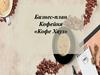 Бизнес-план. Кофейня «Кофе Хауз»