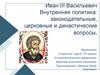 Иван III Васильевич. Внутренняя политика: законодательные, церковные и династические вопросы