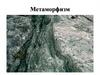 Метаморфизм. Понятие метаморфизм. Факторы метаморфизма