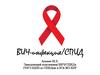 ВИЧ-инфекция. СПИД