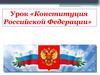 Конституция Российской Федерации