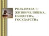 Роль права в жизни человека, общества, государства