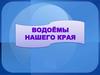 Водоёмы нашего края