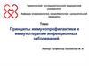 Принципы иммунопрофилактики и иммунотерапии инфекционных заболеваний