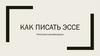 Как писать эссе. Некоторые рекомендации