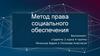 Метод права социального обеспечения. Понятие метода права социального обеспечения