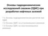 Основы гидродинамических исследований скважин (ГДИС) при разработке нефтяных залежей