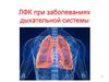 ЛФК при заболеваниях дыхательной системы  (тема 18)