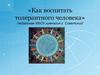 Как воспитать толерантного человека